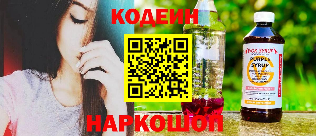 Кодеиновый сироп Lean Purple Drank Жуковский
