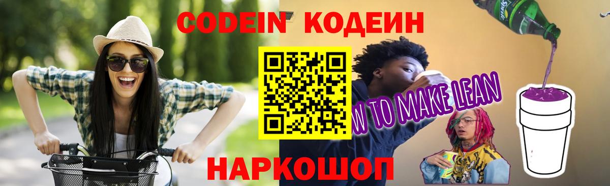 Кодеиновый сироп Lean Purple Drank  Вход с VPN  Жуковский  Codein Purple Drank 